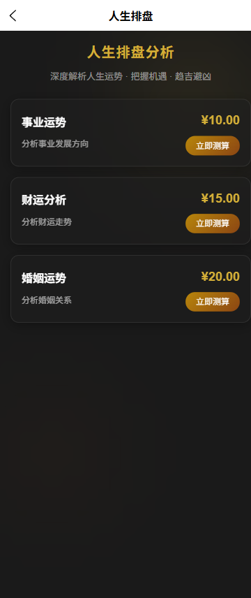 AI运势分析平台人生排盘服务页面截图，展示多种排盘类型和详细的价格说明