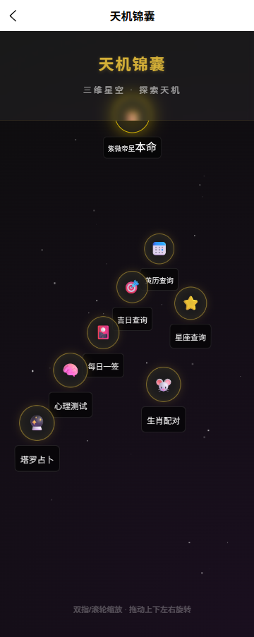 AI运势分析平台天机锦囊免费工具页面截图，展示8种免费工具和三维星空背景视觉效果