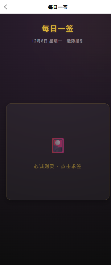 AI运势分析平台每日一签功能页面截图，展示简洁优雅的设计和每日运势指引
